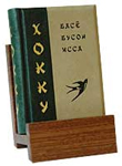 mBook Басё. Исса. Бусон. ХОККУ (Сувенир)